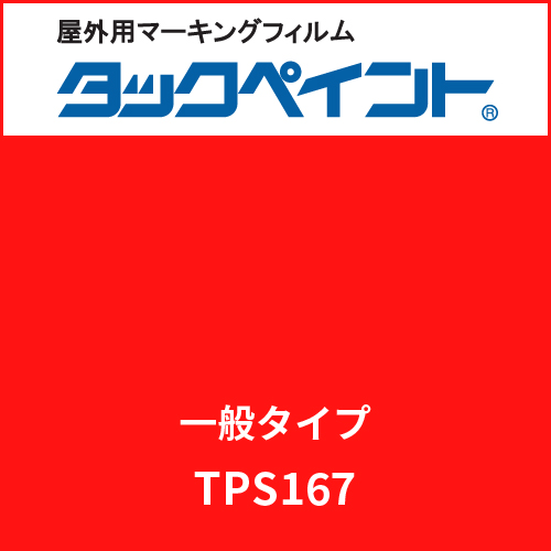 タックペイント 一般タイプ TPS167 ジョインレッド(TPS167)