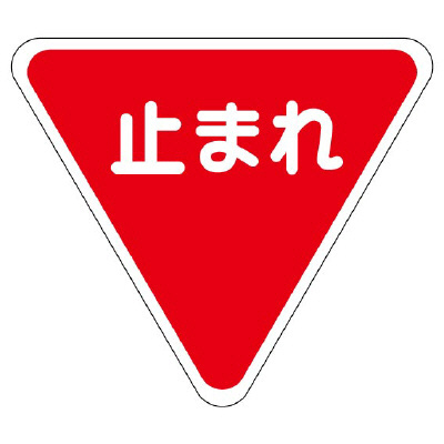 路面表示シート「一時停止」1000mm 835-010(835-010)