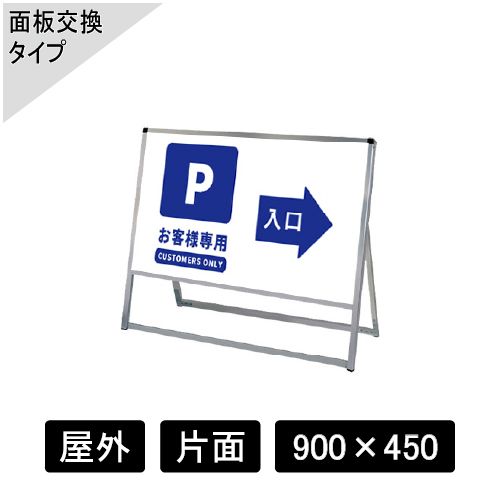 バリウススタンド看板 アルミ複合板タイプ 片面 シルバー VASKAP-900×450K(VASKAP-900X450K)