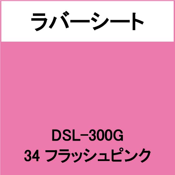 ラバーシート DSL-300G フラッシュピンク 艶あり(DSL-300G)