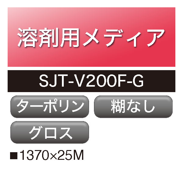 溶剤用 アドマックス 光沢ターポリン SJT-V200F-G(SJT-V200F-G)