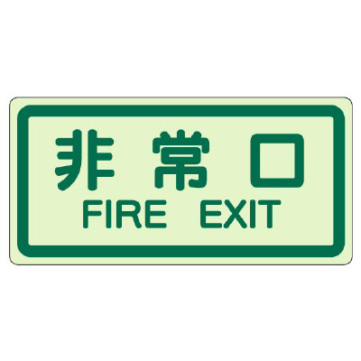 側面貼付ステッカー「非常口」蓄光タイプ 829-40(829-40)