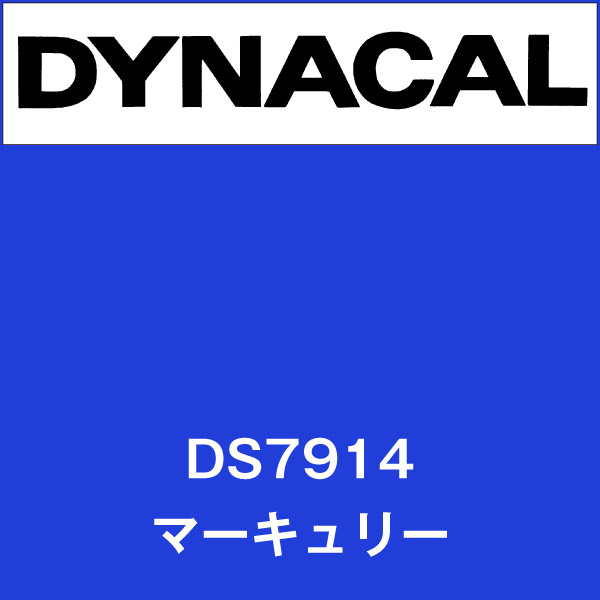 ダイナサイン DS7914 マーキュリー(DS7914)