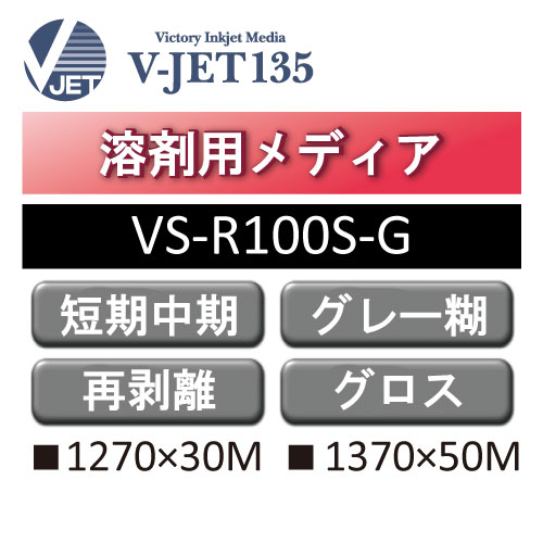 溶剤用 V-JET135 短期・中期 塩ビ グロス 強粘 再剥離 グレー糊 VS-R100S-G(VS-R100S-G (旧VS-R100VG))