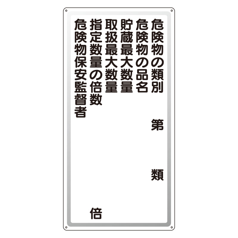 危険物標識 タテ「危険物の類別・保安監督者等」アルミ 319-091(319-091)