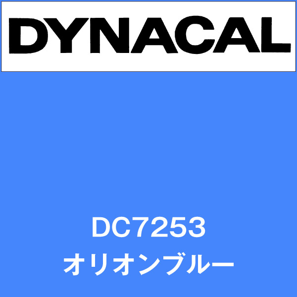 ダイナカル DC7253 オリオンブルー(DC7253)