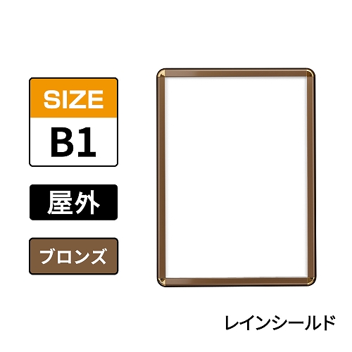 ポスターグリップ　PG-32R-C　屋外レインシールド仕様　B1　ブロンズ　BRG/BR(PG-32R-C　 レインシールド仕様)