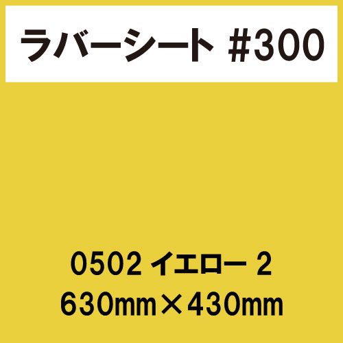 ラバーシート #300 艶あり 0502 イエロー2 630mm×430mm