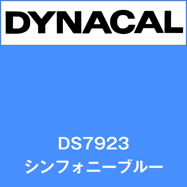 ダイナサイン DS7923 シンフォニーブルー(DS7923)