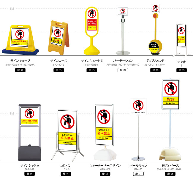 私有地につき立入禁止 禁止看板 スタンド看板 立て看板 看板の激安通販ならサインウェブ