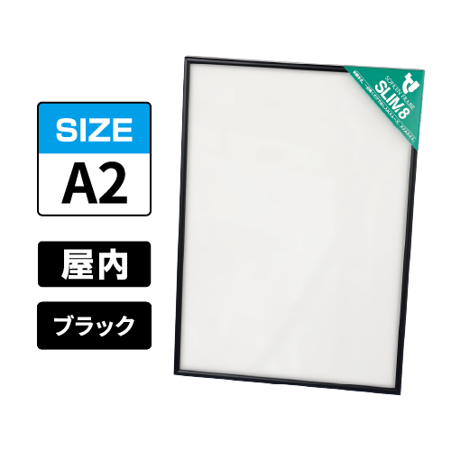 スリムエイト A2 ブラック 屋内用
