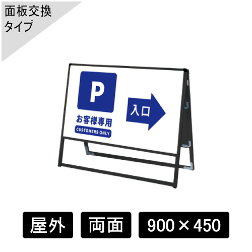 バリウススタンド看板 アルミ複合板タイプ 両面 ブラック BVASKAP-900×450R(BVASKAP-900X450R)