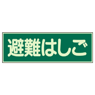 蓄光性標識「避難はしご」829-52(829-52)