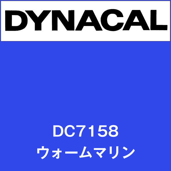 ダイナカル DC7158 ウォームマリン(DC7158)