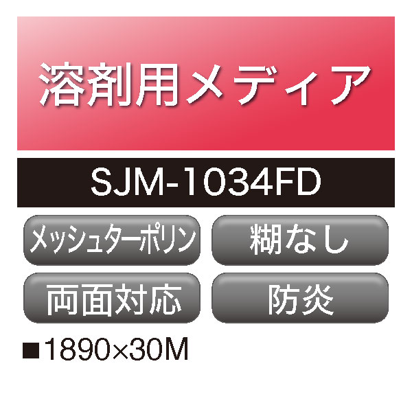 溶剤用 アドマックス メッシュターポリン 両面印刷用 SJM-1034FD(SJM-1034FD)