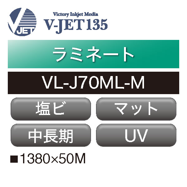 ラミネート V-JET135 中長期 塩ビ マット UV VL-J70ML-M(VL-J70ML-M)