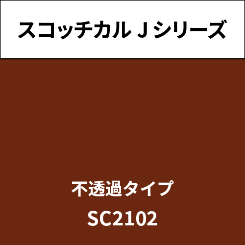 スコッチカル Jシリーズ 不透過タイプ SC2102 ベイブラウン(SC2102)