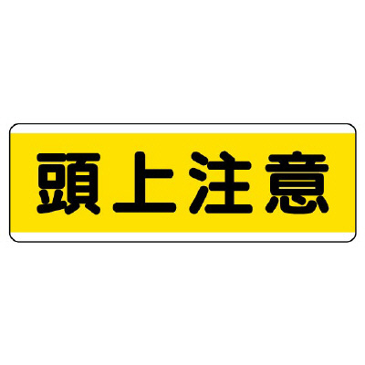 短冊型標識 ヨコ 頭上注意 エコユニボード 811-60(811-60)