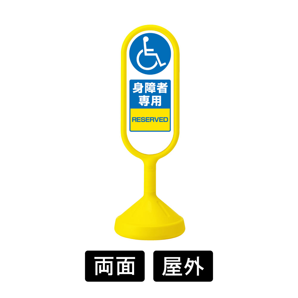 サインキュート「身障者専用」イエロー両面表示 ユニット 安全標識 看板｜建築、建設用