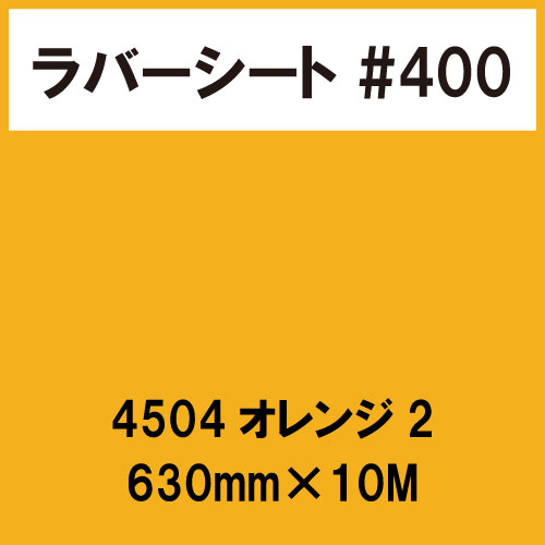 ラバーシート #400 艶あり 撥水・防水 4504 オレンジ2 630mm×10M