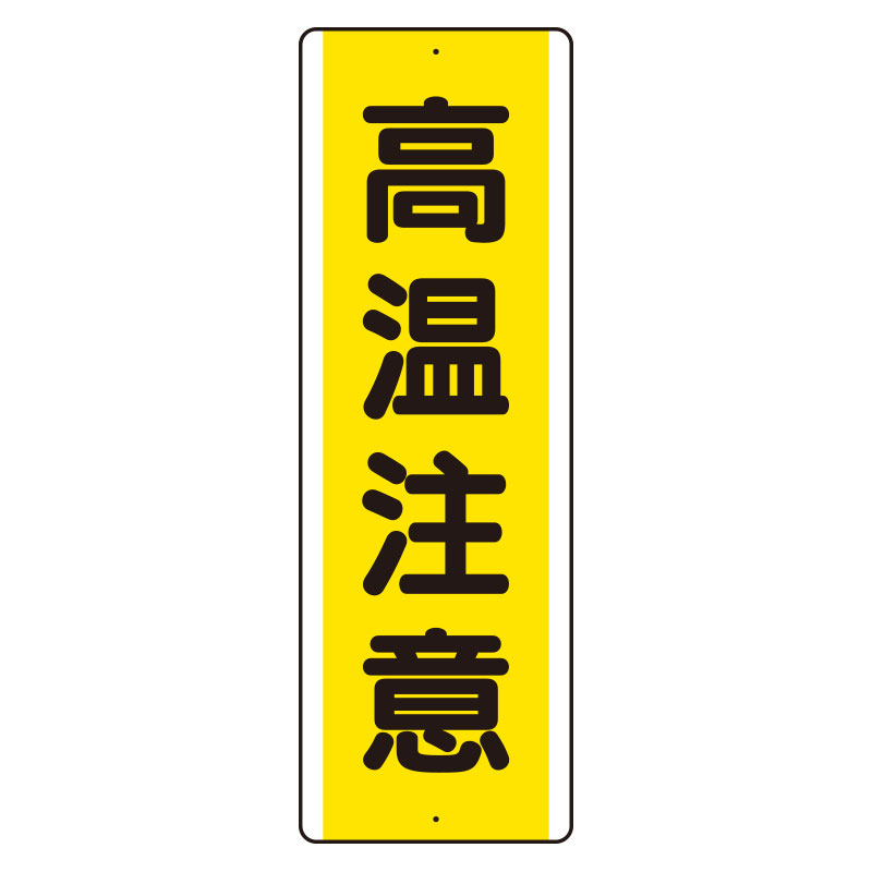 短冊型標識 タテ 高温注意 アルミ 810-491K(810-491K)