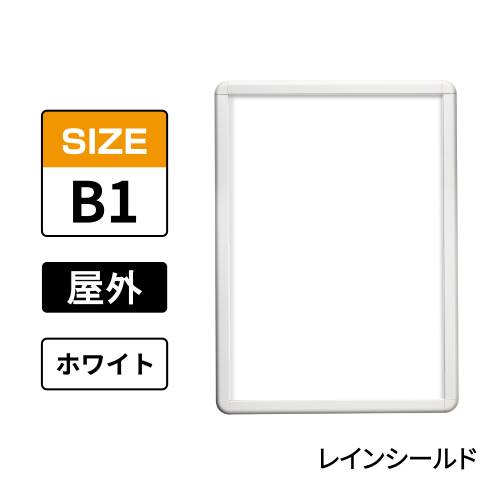 ポスターグリップ　PG-32R-C　屋外レインシールド仕様　B1　ホワイト　WG/W(PG-32R-C　 レインシールド仕様)