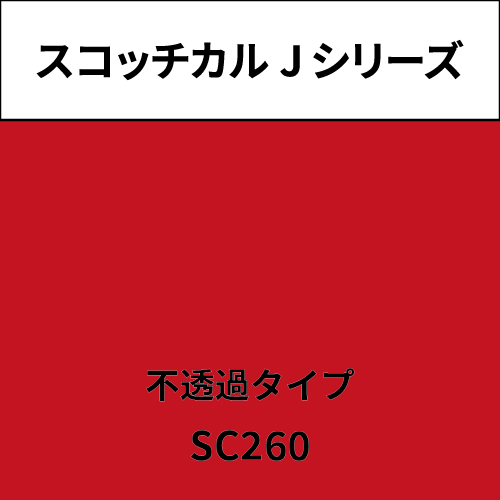 スコッチカル Jシリーズ 不透過タイプ SC260 ロリポップ(SC260)