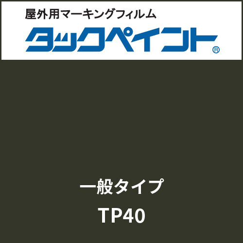 タックペイント 一般タイプ TP40 マットブラック(TP40)