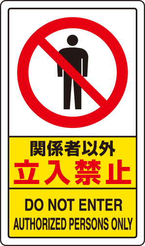 交通構内標識 「関係者以外立入禁止」 片面表示 833-294A(833-294A)
