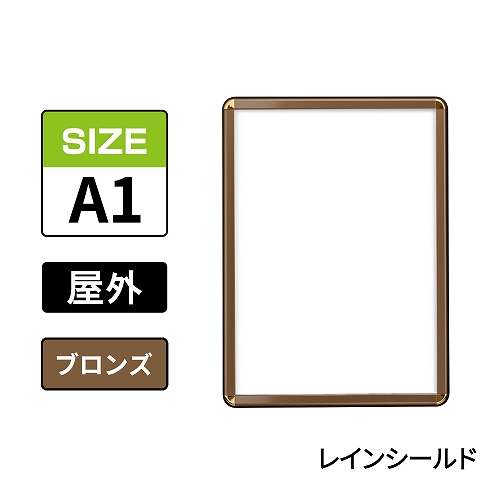 ポスターグリップ　PG-32R-C　屋外レインシールド仕様　A1　ブロンズ　BRG/BR(PG-32R-C　 レインシールド仕様)