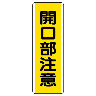 短冊型標識 タテ 開口部注意 エコユニボード 810-45(810-45)