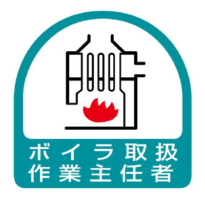 ヘルメット関連用品 作業主任者ステッカー「ボイラ取扱作業主任者」2枚組 851-25(851-25)