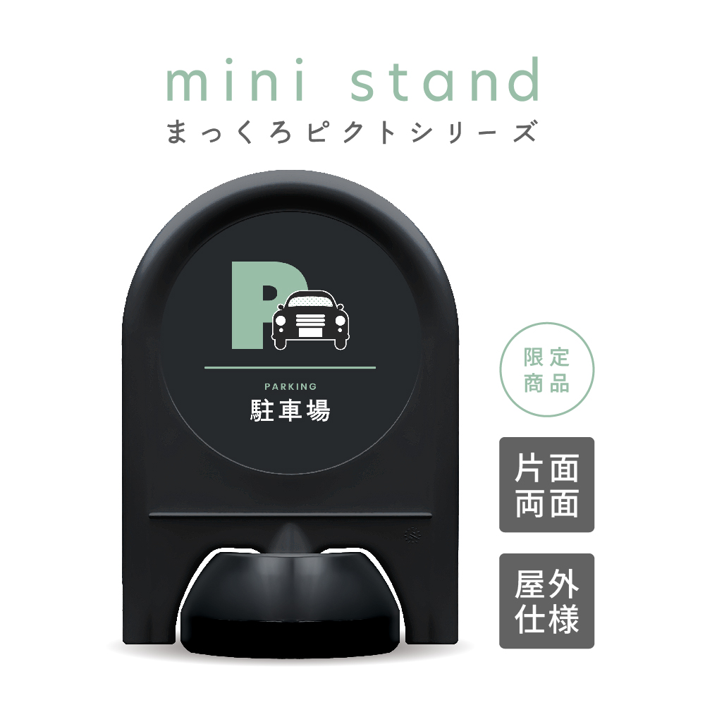 まっくろピクトシリーズ 1 「駐車場」 ミニスタンド