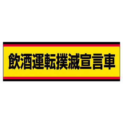 飲酒運転撲滅用品 「飲酒運転撲滅宣言車」 ステッカー 832-53(832-53)