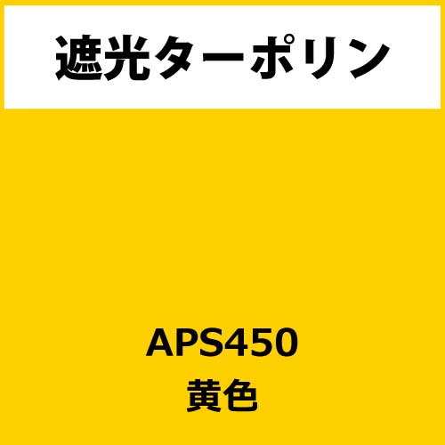 遮光ターポリン APS450 黄(APS450)