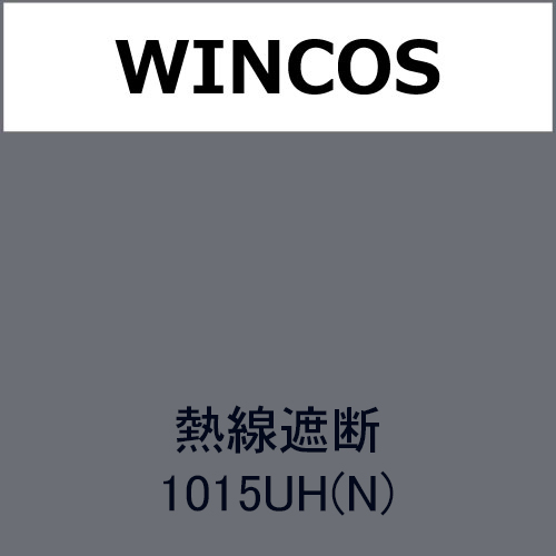 WINCOS 熱線遮断 1015UH(N)(1015UH)