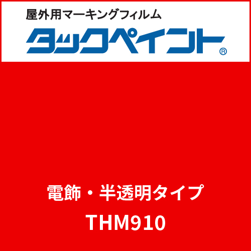 タックペイント 電飾タイプ 半透明 THM910 ブライトレッド(THM910)