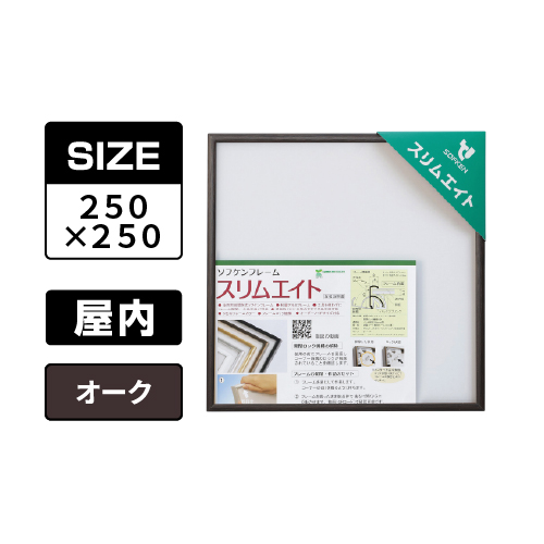 スリムエイト 手ぬぐい 250×250 オーク 屋内用