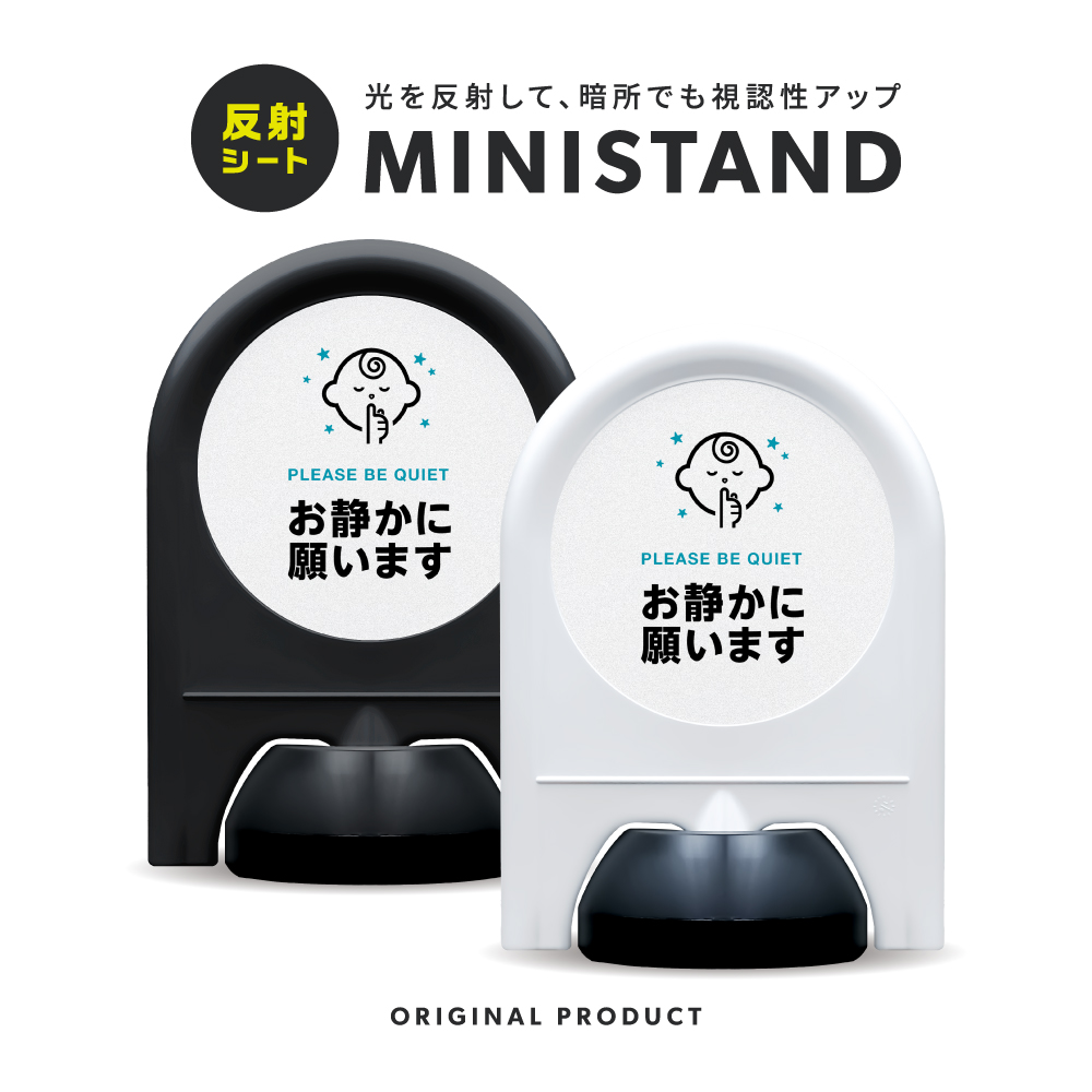反射シリーズ 23「お静かに願います」 ミニスタンド