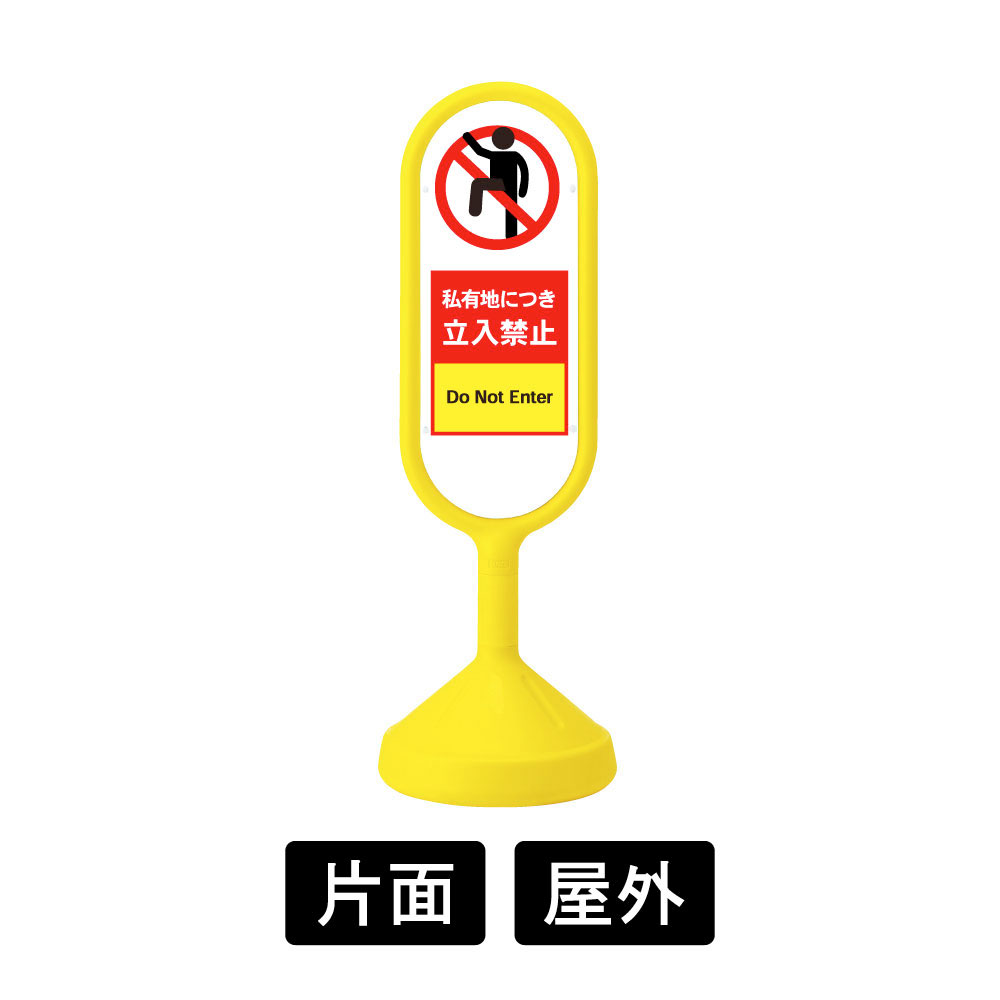 「私有地につき立入禁止」禁止看板 サインキュートII 888-801BYE 片面(888-801BYE)