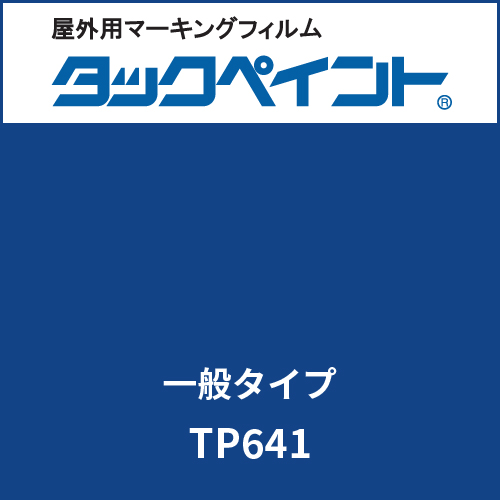 タックペイント 一般タイプ TP641 プリンセスブルー(TP641)