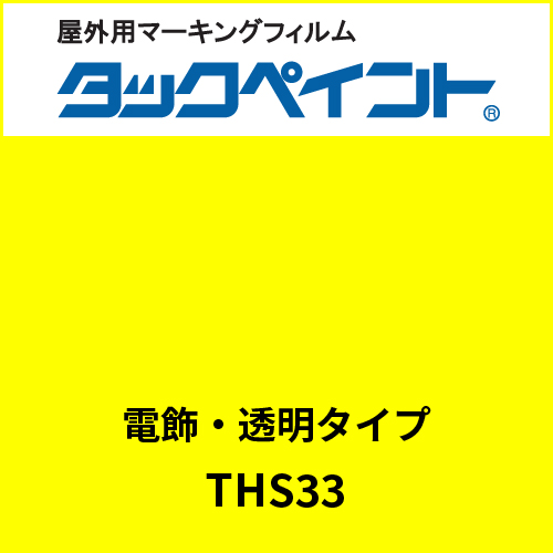 タックペイント 電飾タイプ 透明 THS33 ブライトイエロー(THS33)