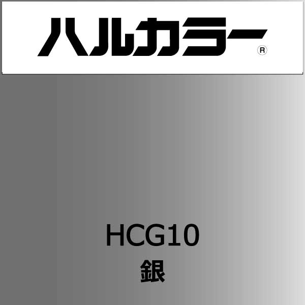 ハルカラー HCG10 銀 460mm巾×10M巻(HCG10)