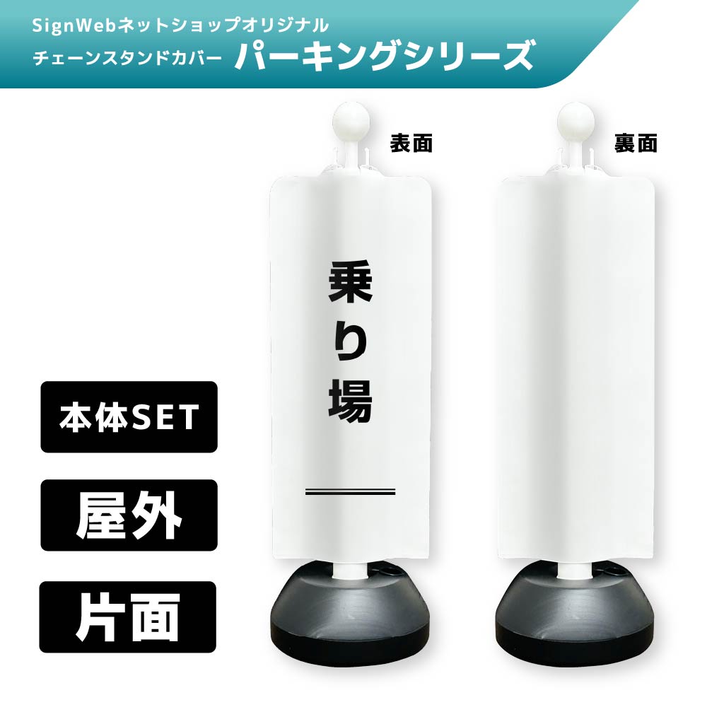チェーンスタンドカバーセット パーキングシリーズ 50 「乗り場」 片面