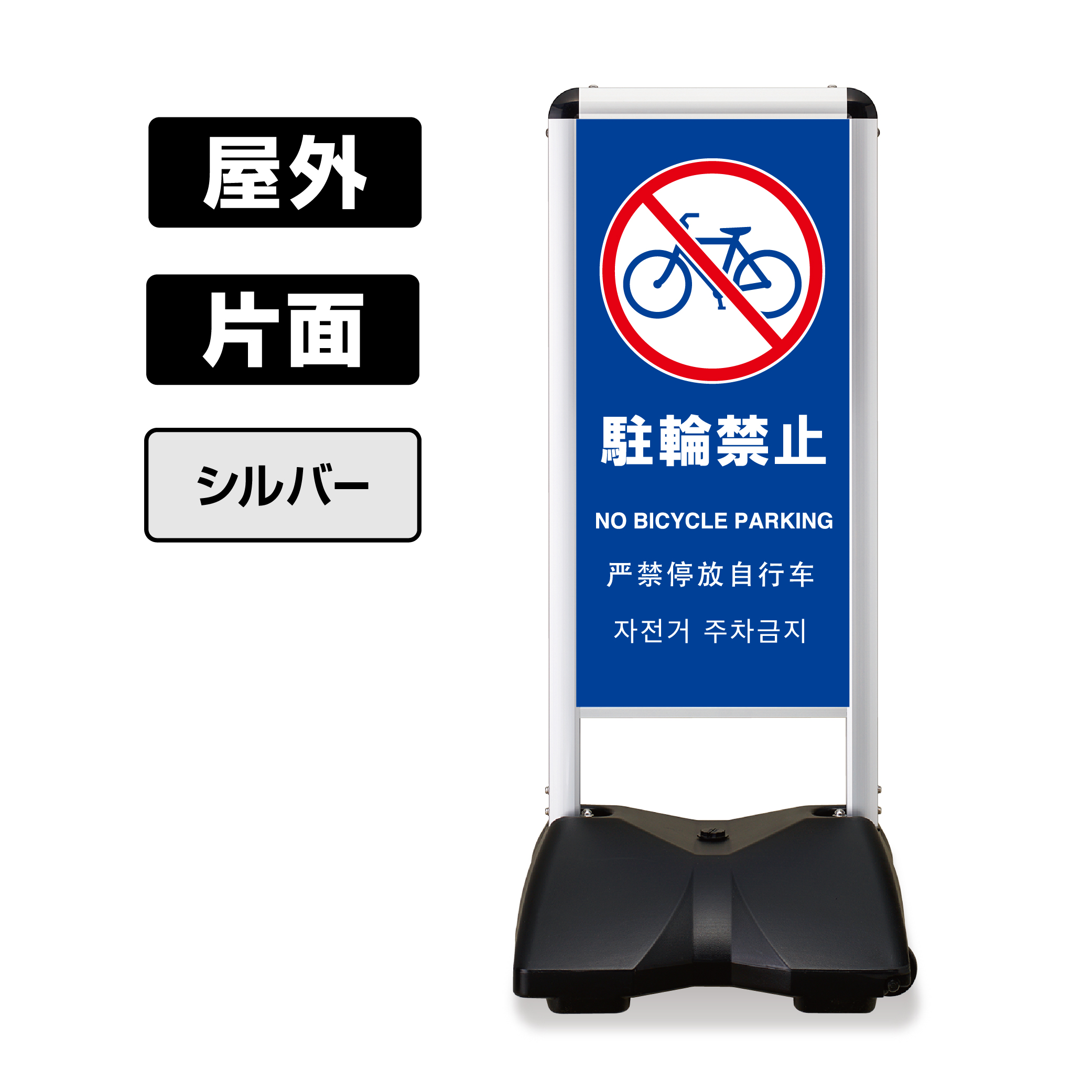 屋外スタンド看板 ローリングベース コンパクト 片面 RBC-12 (駐輪禁止-B) 片面 白無地 シルバーフレーム