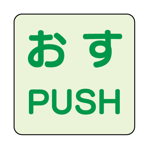 ドア用表示ステッカー おす PUSH 120mm 中輝度蓄光タイプ 2枚1組 863-681(863-681)