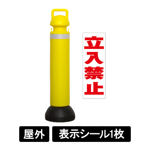 メガスタンド 反射シート有り 立入禁止シール1枚付 SF-73-A(SF-73-A)
