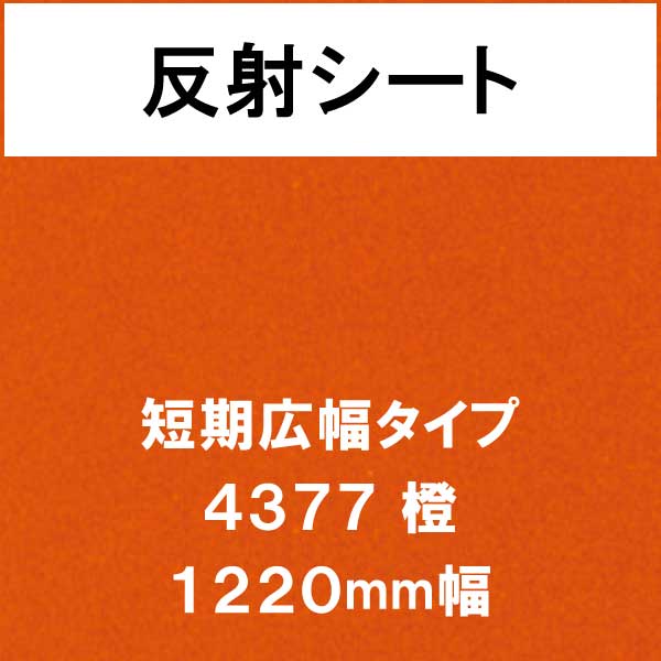 反射シート 短期広幅タイプ 4377 橙(4377)