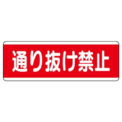 短冊型標識 ヨコ 通り抜け禁止 エコユニボード 811-51(811-51)
