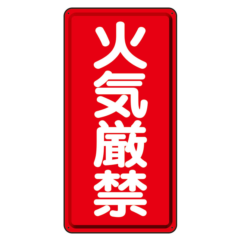 危険物標識 タテ 火気厳禁 鉄板 319-06(319-06)